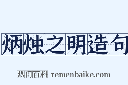 炳烛之明造句是什么意思的图片